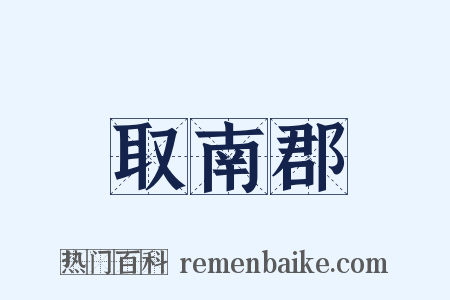 取南郡是什么意思的图片